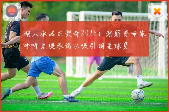 湖人承诺东契奇2026计划薪资专家呼吁兑现承诺以吸引明星球员