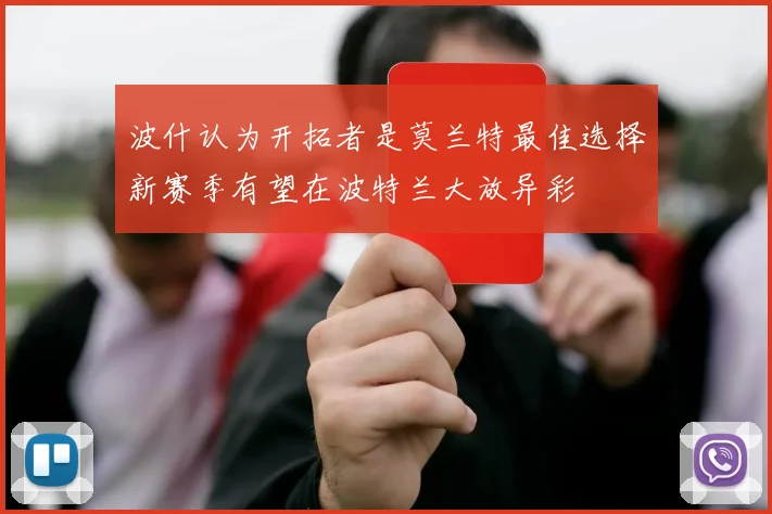 波什认为开拓者是莫兰特最佳选择新赛季有望在波特兰大放异彩