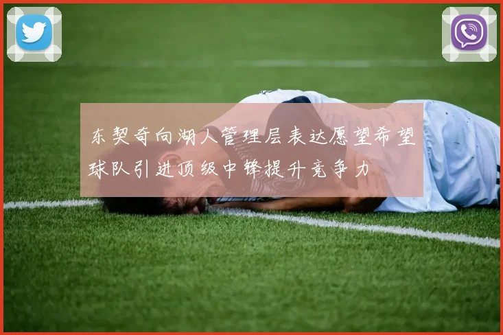 东契奇向湖人管理层表达愿望希望球队引进顶级中锋提升竞争力