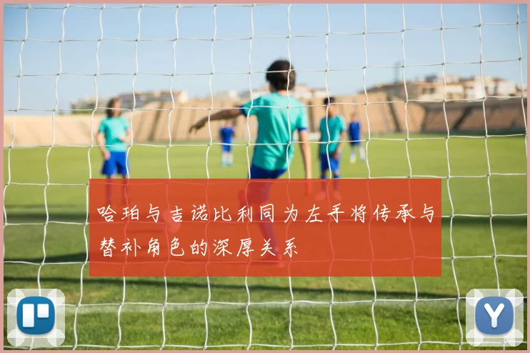 哈珀与吉诺比利同为左手将传承与替补角色的深厚关系